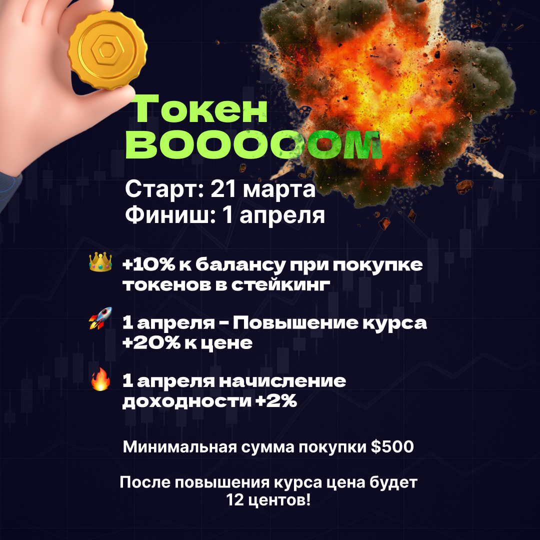 Токен-BOOOOOM